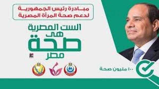 الصحة : توقيع الكشف على 11 مليون و33 ألفا سيدة ضمن مبادرة الرئيس لدعم صحة المرأة